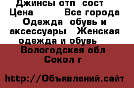 Джинсы отп. сост. › Цена ­ 950 - Все города Одежда, обувь и аксессуары » Женская одежда и обувь   . Вологодская обл.,Сокол г.